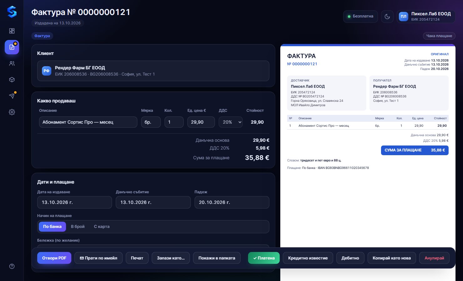 Sortis Invoice — издадена фактура