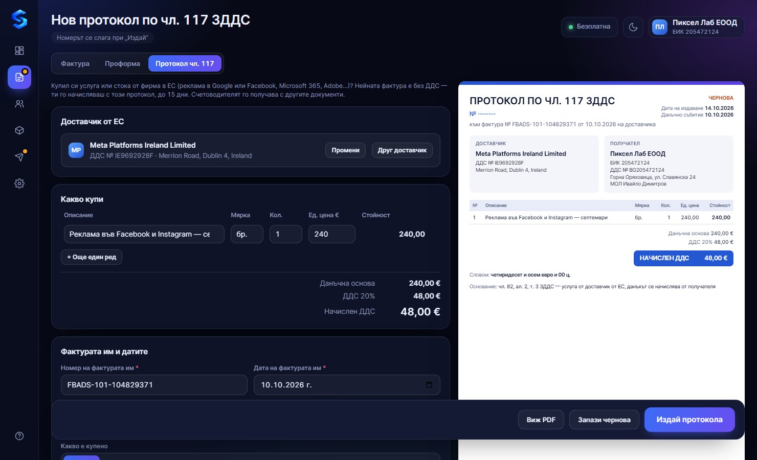 Протокол по чл. 117 в Sortis Invoice