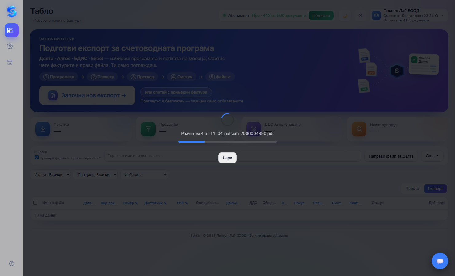 Напредък и бутон Спри