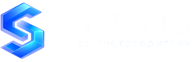 Sortis — AI за счетоводители
